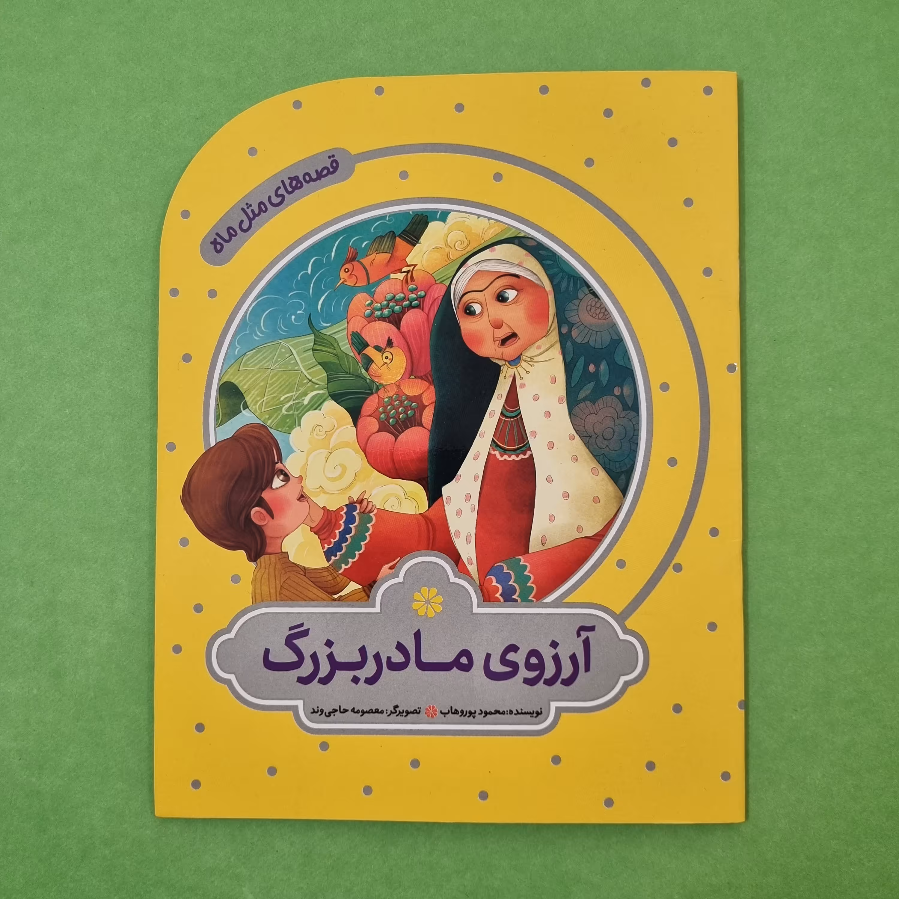کتاب آرزوی مادربزرگ قصه های مثل ماه از زندگی امام رضا ع برای کودک و نوجوان