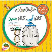 کتاب مفاهیم پایه 3 (کلاه آبی کلاه سبز) اثر مریم هاشم‌ پور و ساندرا بوینتون انتشارات روزنه