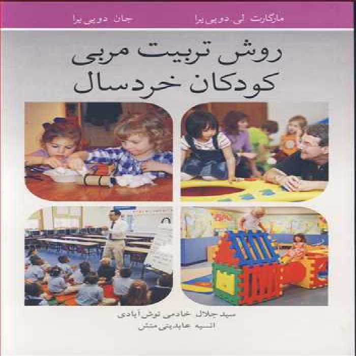 کتاب روش تربیت مربی کودکان خردسال