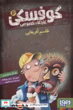 قیمت و خرید کتاب کوفسکی کارآگاه خصوصی 6 | ایده بوک