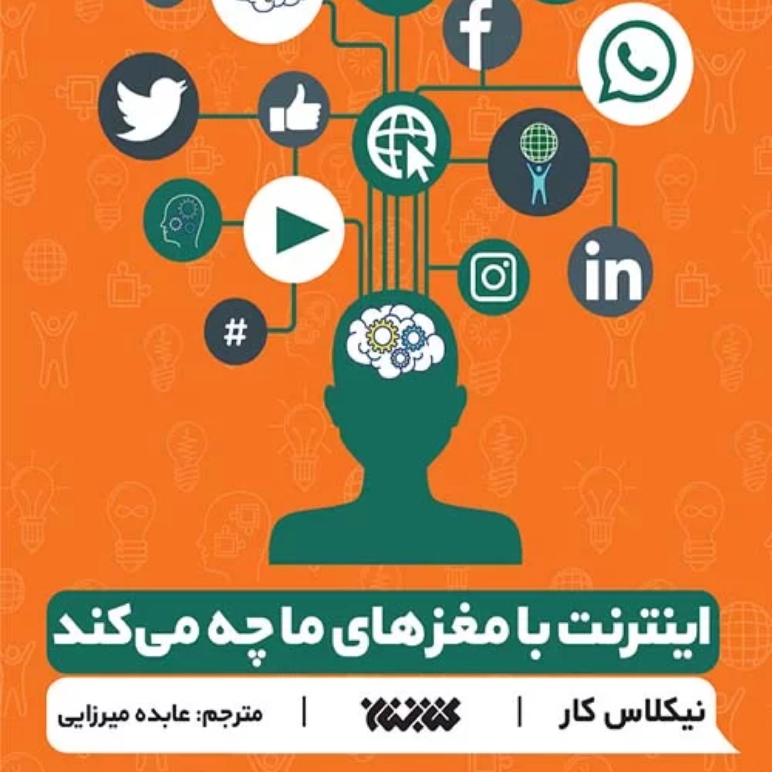 اینترنت با مغز های ما چه می کند اثر نیکلاس کار ترجمه عابده میرازیی نشر کتابستان