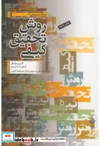 قیمت و خرید کتاب روش تحقیق کیفی اثر کاترین مارشال | ایده بوک