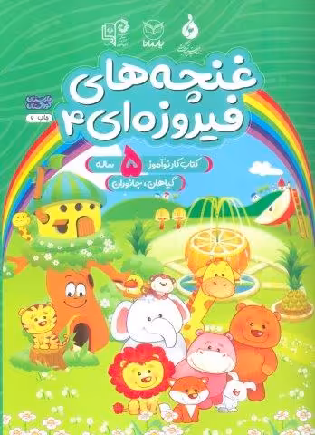 غنچه های فیروزه ای 4 (کتاب کار نوآموز 5 ساله:گیاهان،جانوران)