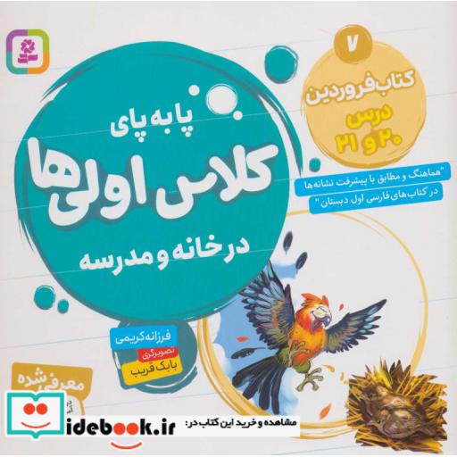 کتاب پا به پای کلاس اولی ها در خانه و مدرسه 7 (کتاب فروردین:درس 20 و 21)،(گلاسه،منگنه ای،شمیز،خشتی بزرگ،قدیانی) اثر فرزانه کریمی