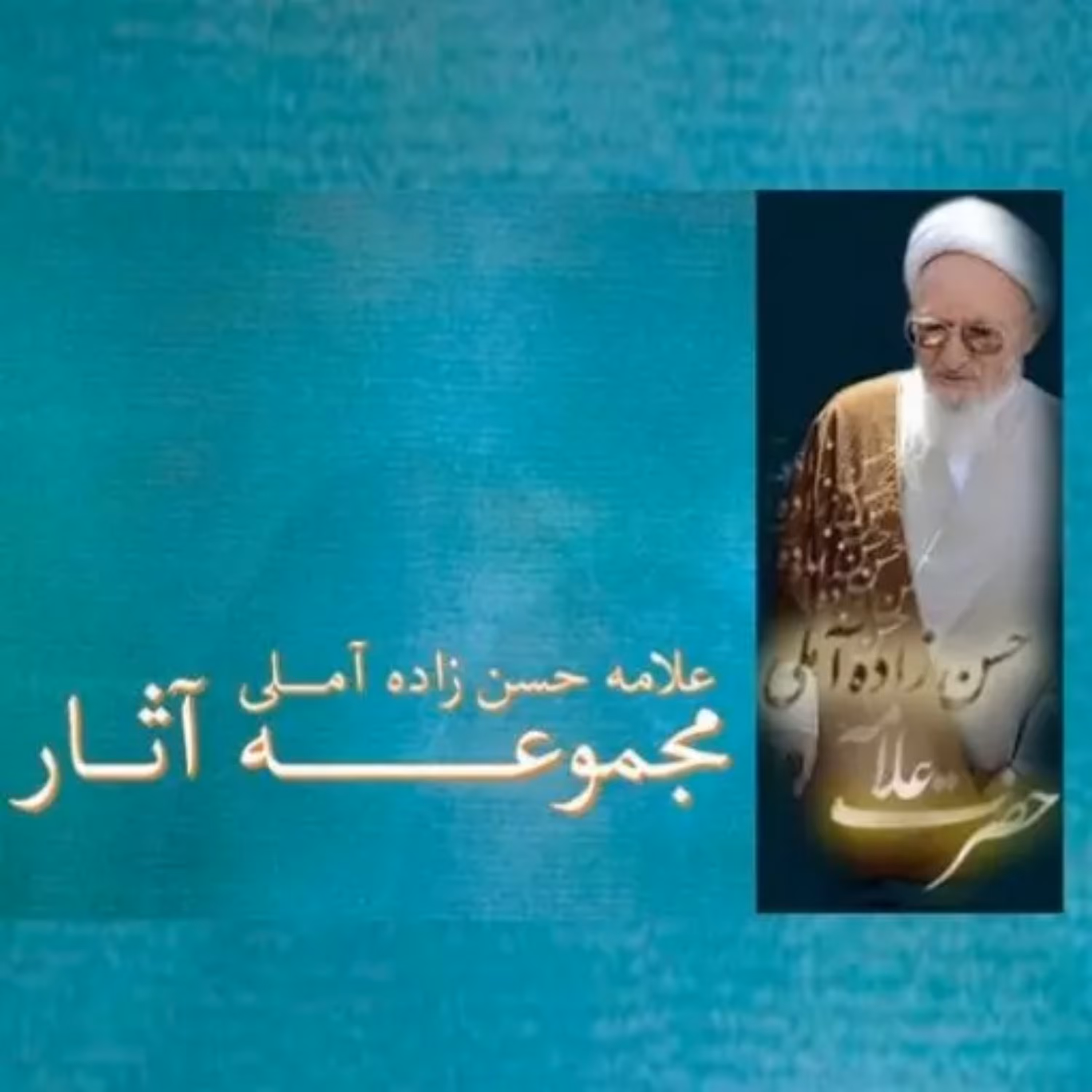 مجموعه آثار هیوی و ریاضی علامه حسن زاده آملی (دانش هیئت)