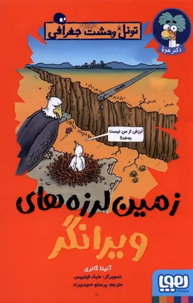کتاب تونل وحشت جغرافی اثر آنیتا گانری