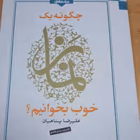 چگونه یک نماز خوب بخوانیم؟