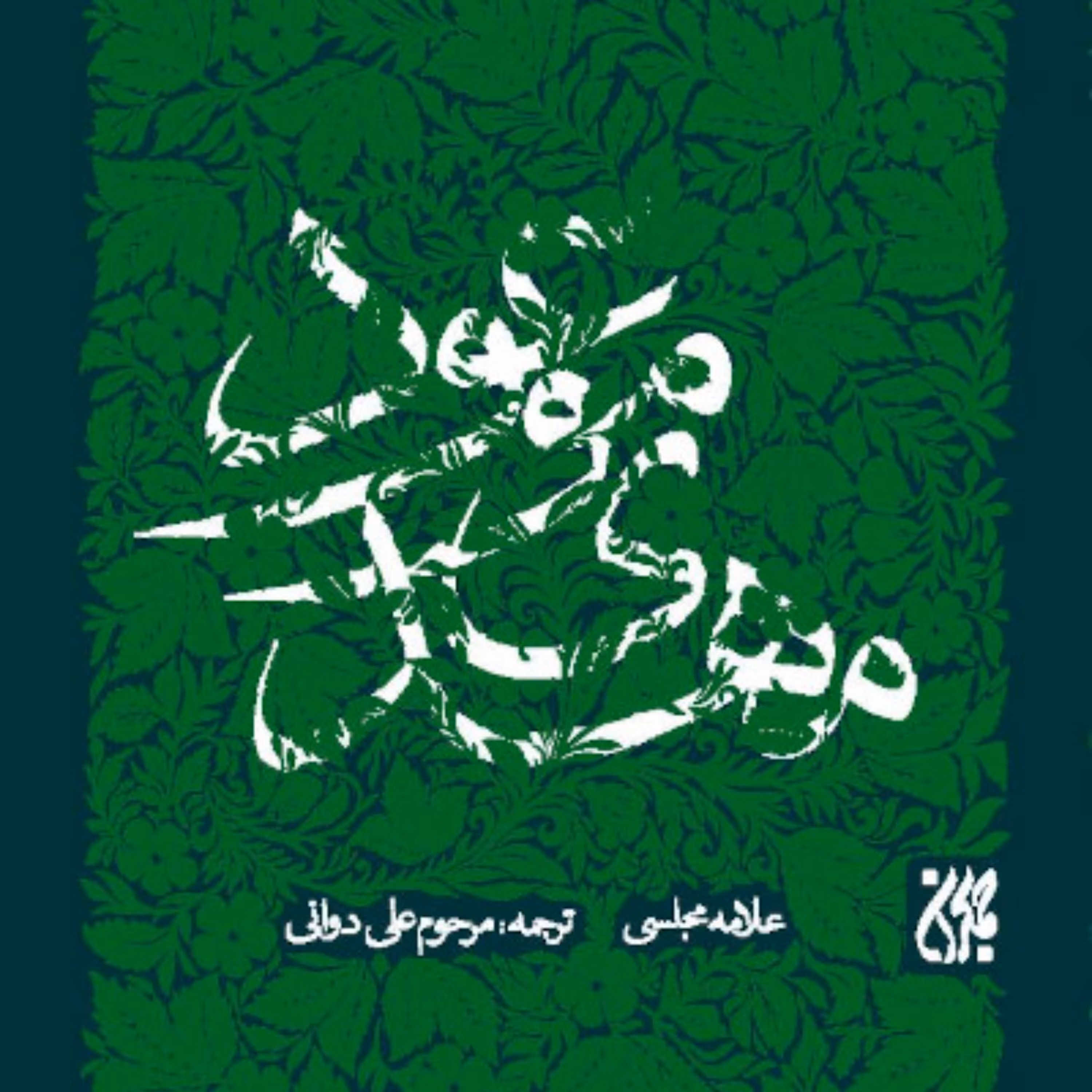 مهدی موعود (عجل الله تعالی فرجه الشریف) ترجمه جلد سیزدهم بحارالانوار علامه مجلسی