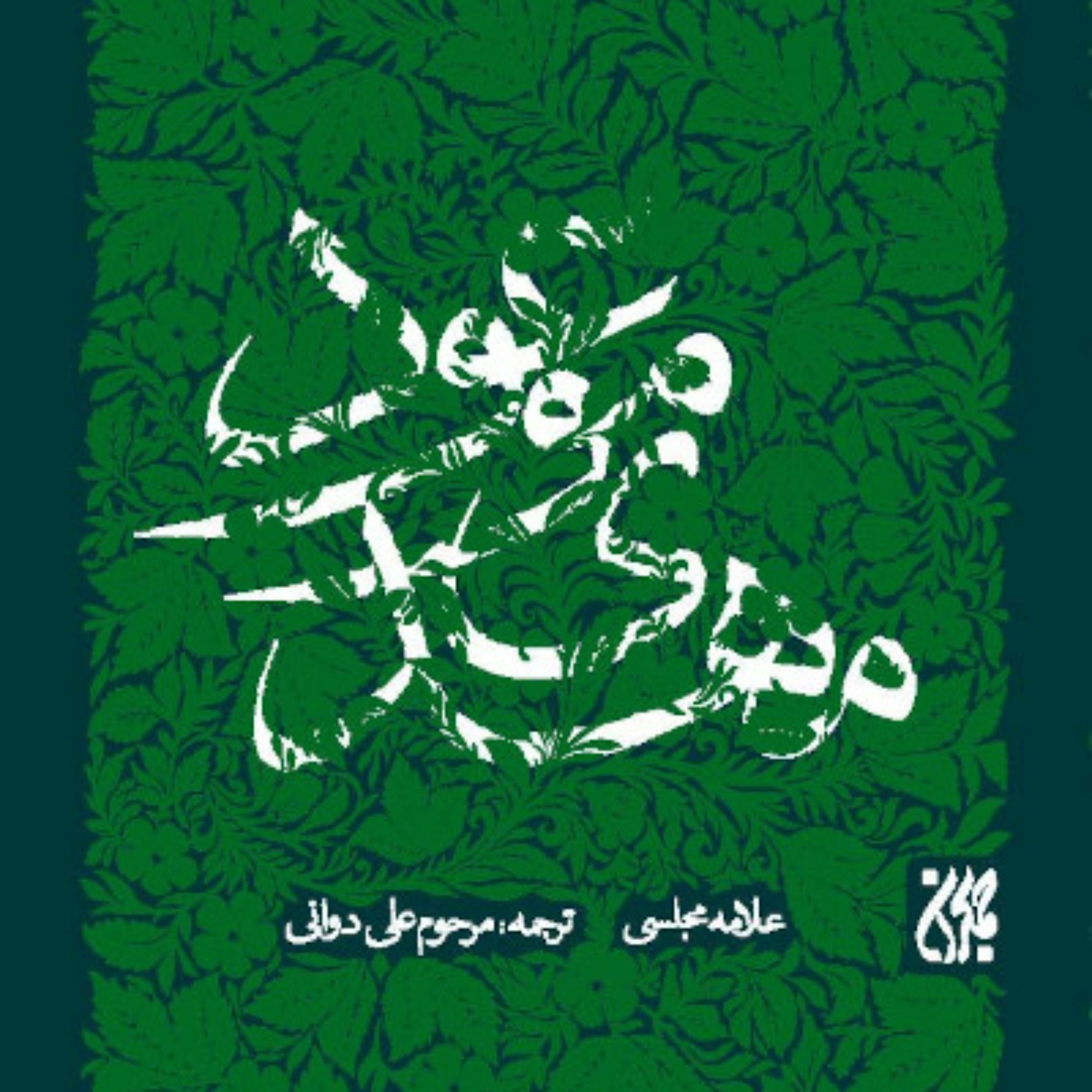 مهدی موعود (عجل الله تعالی فرجه الشریف) ترجمه جلد سیزدهم بحارالانوار علامه مجلسی