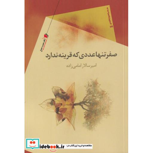 کتاب صفر تنها عددی که قرینه ندارد