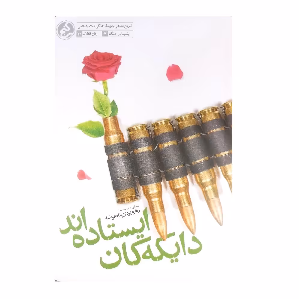 کتاب دایکه کان ایستاده اند

