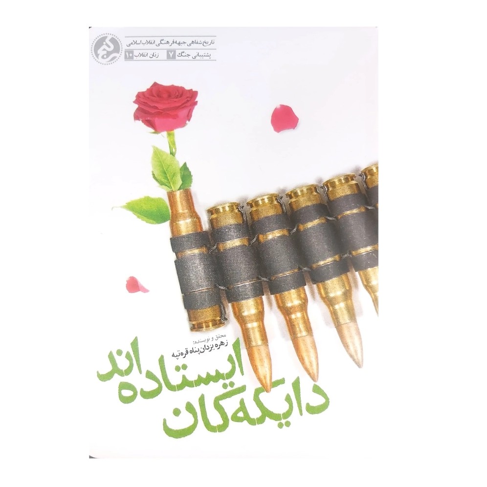 کتاب دایکه کان ایستاده اند