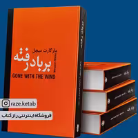 کتاب بر باد رفته (مارگارت میچل) (انتشارات دبیر)