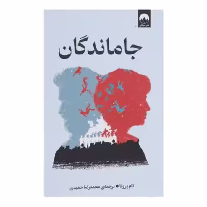 کتاب جاماندگان اثر تام پروتا ترجمه محمدرضا حمیدی نشر میلکان