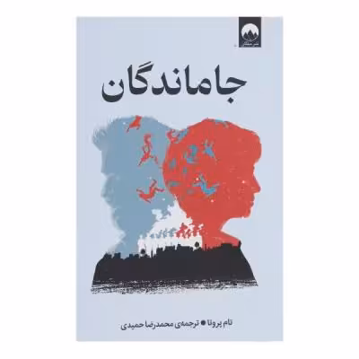 کتاب جاماندگان اثر تام پروتا ترجمه محمدرضا حمیدی نشر میلکان
