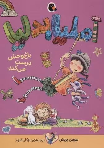 آملیا بدلیا 3 (باغ وحش درست می کند)