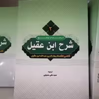 کتاب ترجمه و شرح ابن عقیل جلد دوم

نوشته علی حسینی نشر دارالعلم 