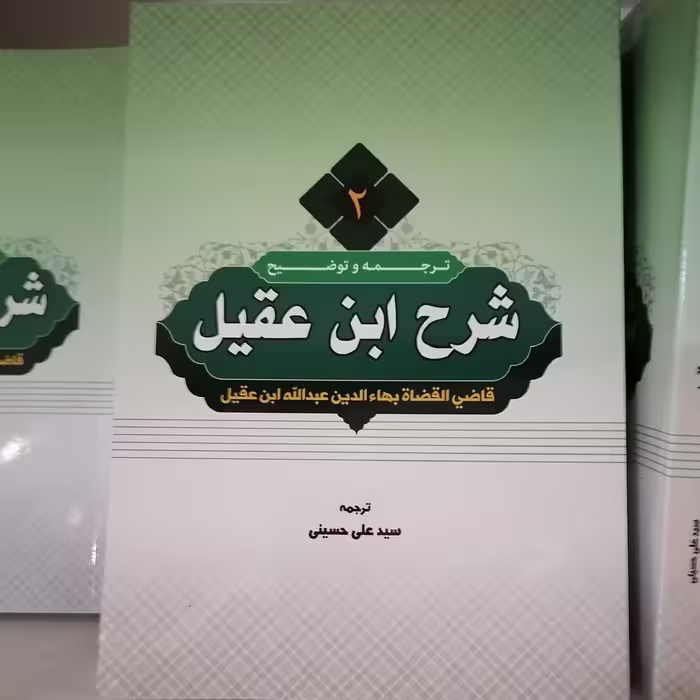 کتاب ترجمه و شرح ابن عقیل جلد دوم

نوشته علی حسینی نشر دارالعلم 