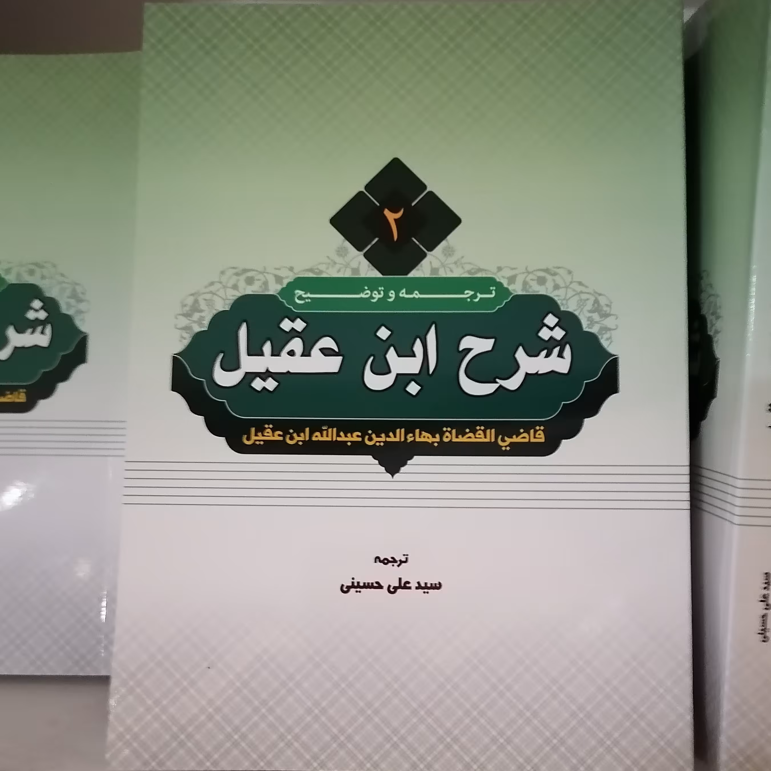 کتاب ترجمه و شرح ابن عقیل جلد دوم

نوشته علی حسینی نشر دارالعلم 