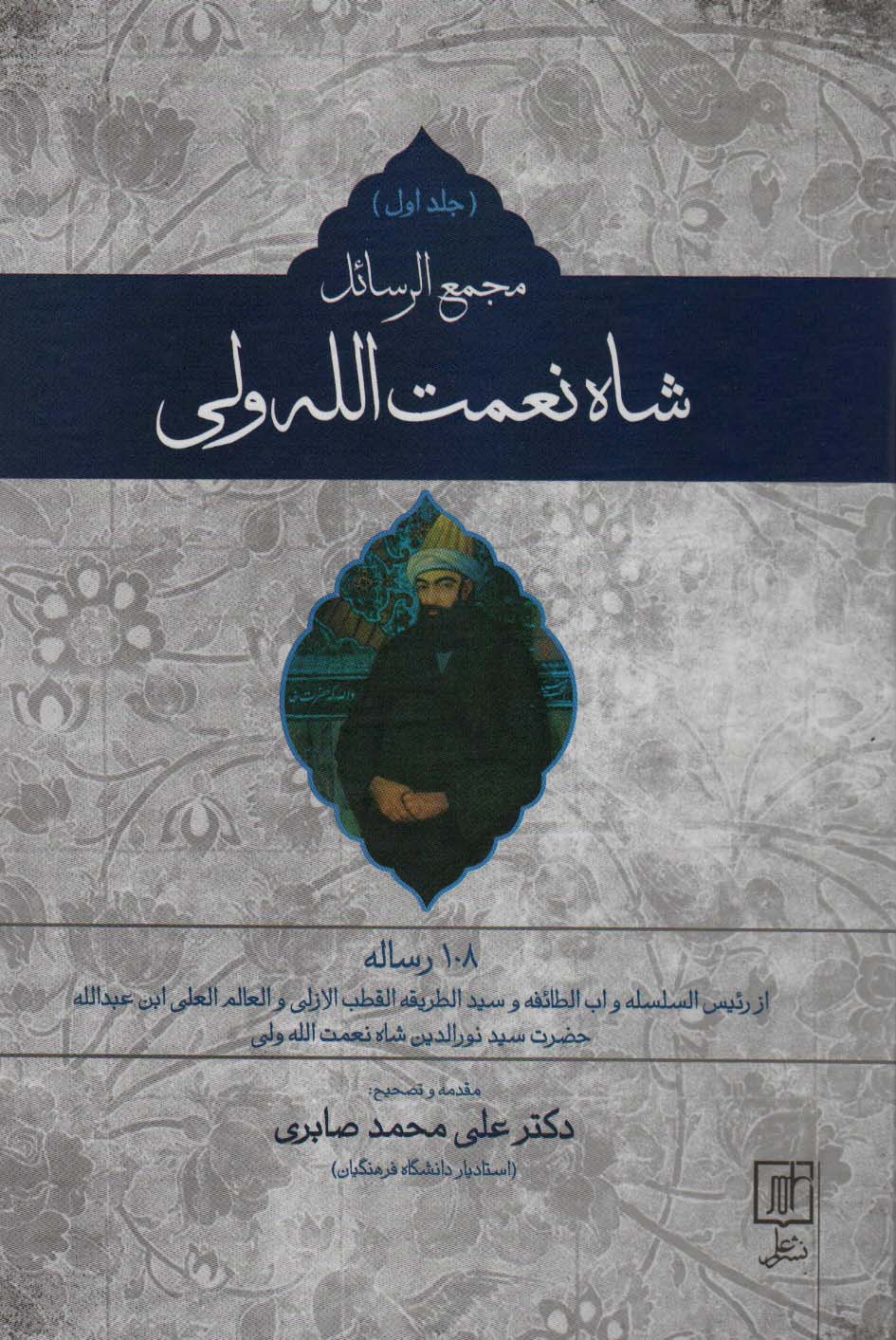 کتاب مجمع الرسائل شاه نعمت الله ولی