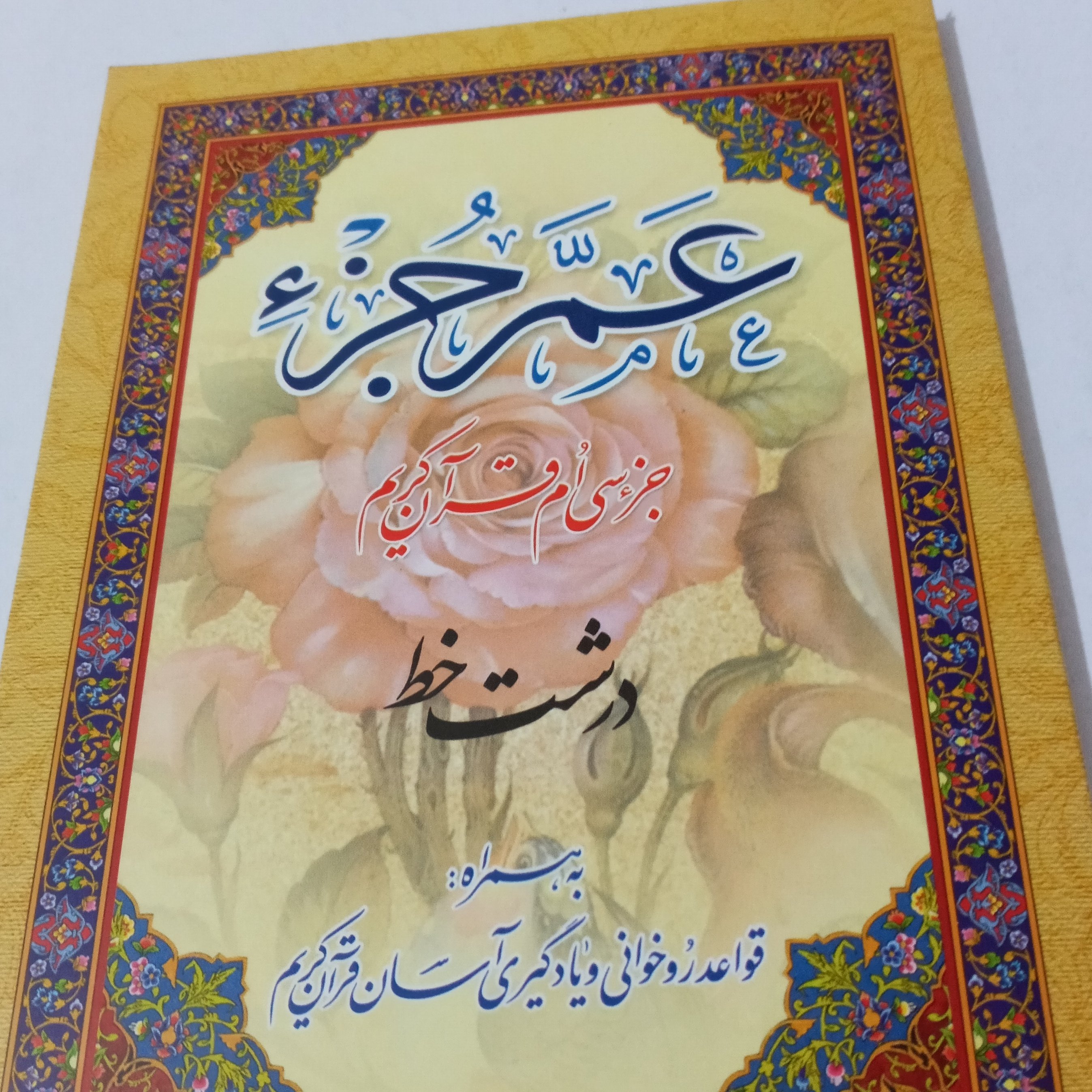 کتابچه عم جزء