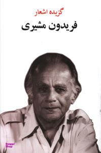 گزیده اشعار فریدون مشیری