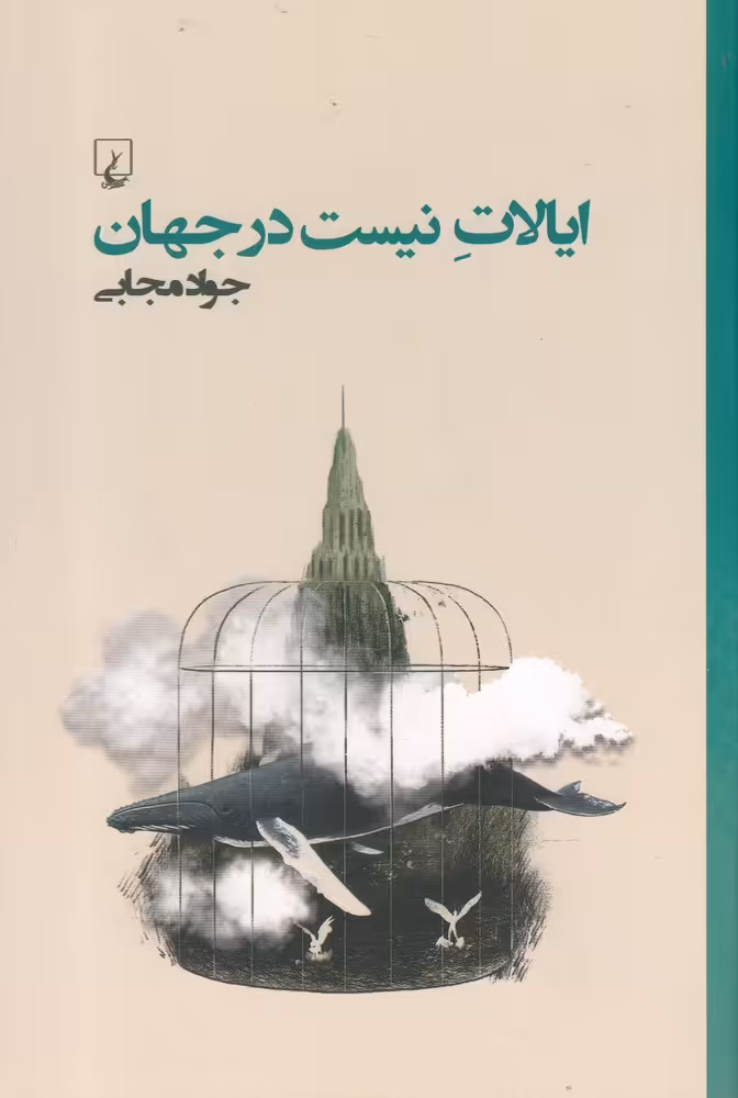 کتاب ایالات نیست در جهان اثر جواد مجابی