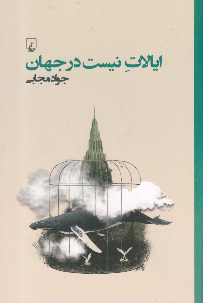 کتاب ایالات نیست در جهان اثر جواد مجابی
