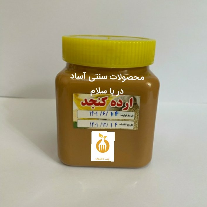 ارده کنجد سنگی ایرانی(  دو آتیشه 1کیلویی) کنجد لار تنوری شده