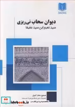 قیمت و خرید کتاب دیوان سحاب نی ریزی اثر سیدنعیم ابن سیدعفیفا | ایده بوک