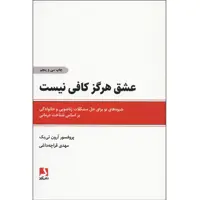 کتاب عشق هرگز کافی نیست اثر پروفسور آرون تی بک انتشارات ذهن آویز