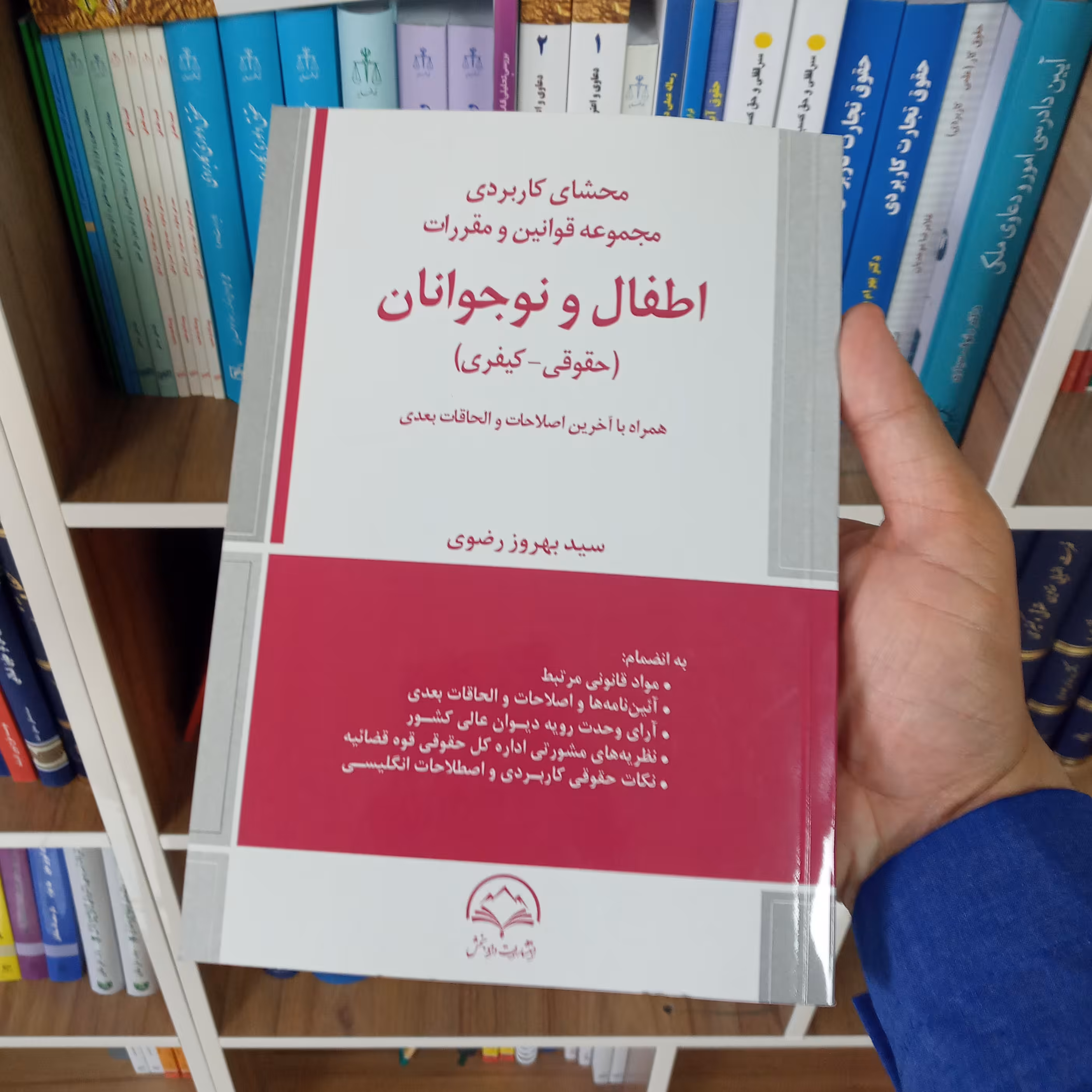 محشای کاربردی مجموعه قوانین و مقررات اطفال و نوجوانان 