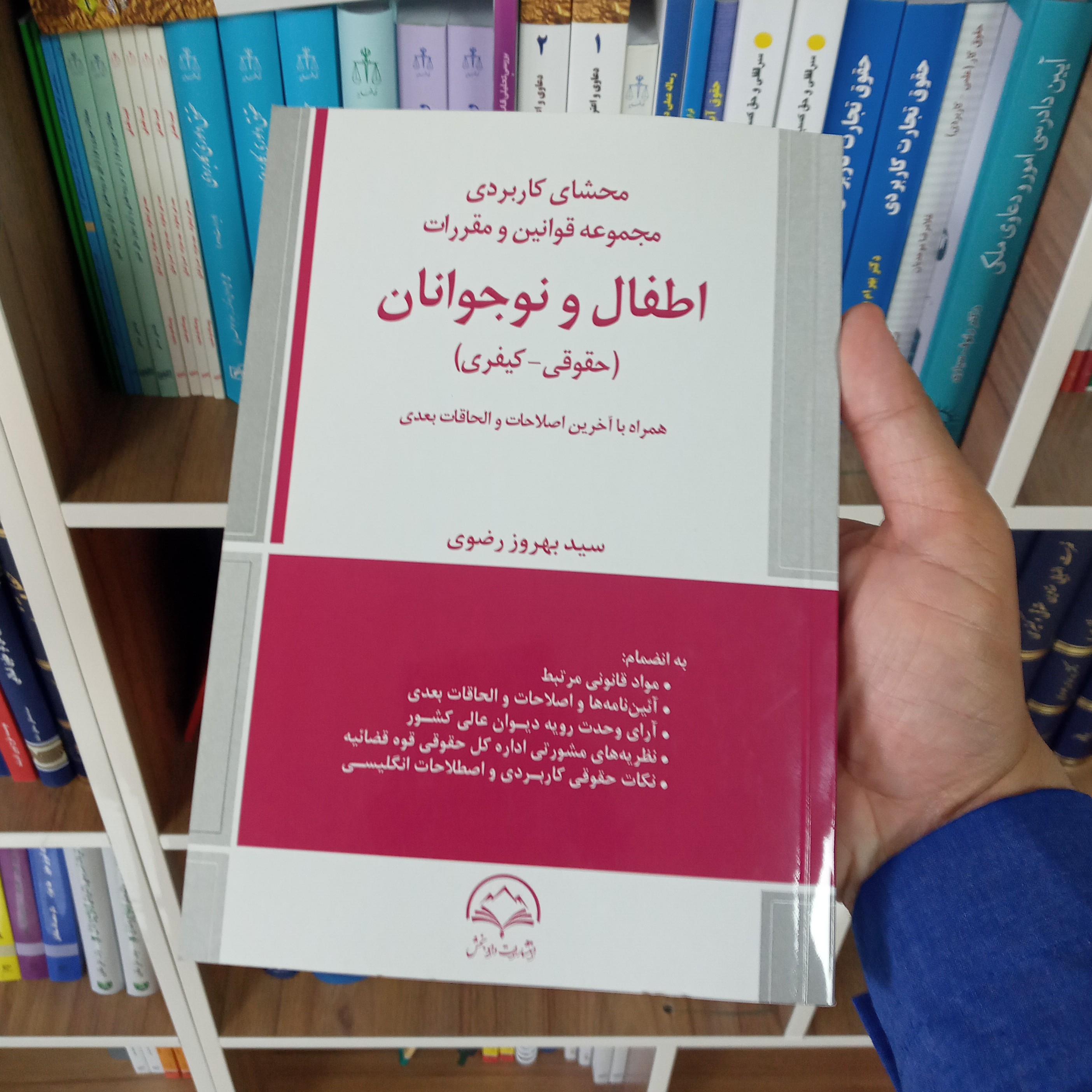 محشای کاربردی مجموعه قوانین و مقررات اطفال و نوجوانان