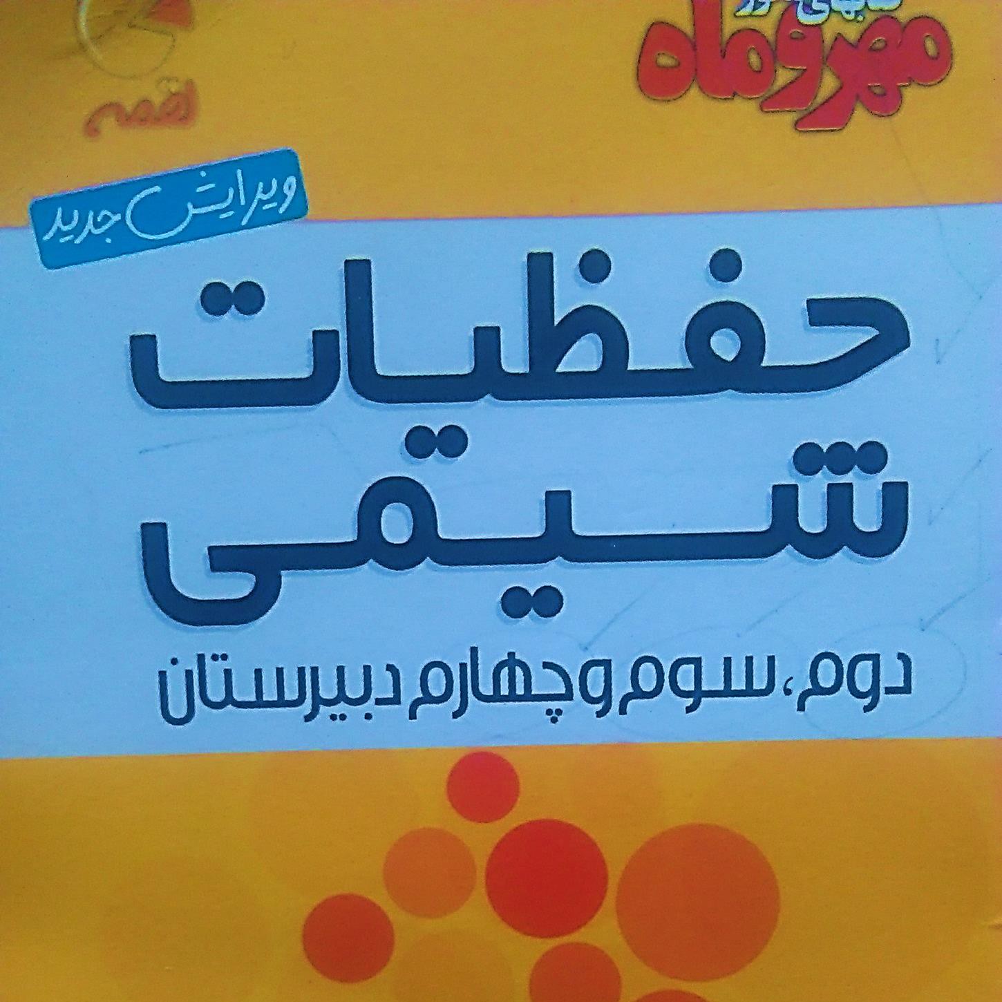 حفظیات شیمی