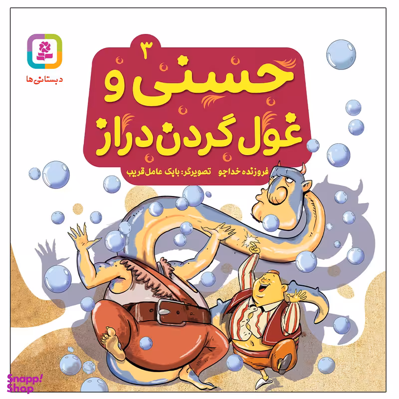 کتاب حسنی و غول گردن دراز اثر فروزنده خداجو انتشارات قدیانی