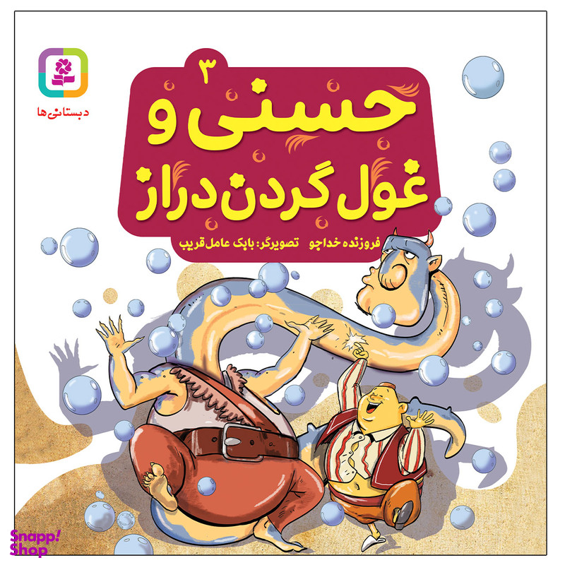 کتاب حسنی و غول گردن دراز اثر فروزنده خداجو انتشارات قدیانی