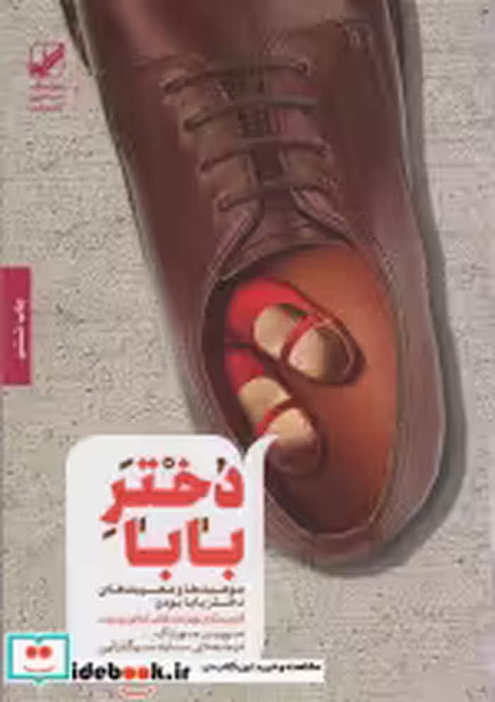 قیمت و خرید کتاب دختر بابا اثر مورین مورداک | ایده بوک