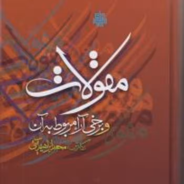 مقولات و برخی آراء مربوط به آن اثر محمد ابراهیم آیتی نشر مولی