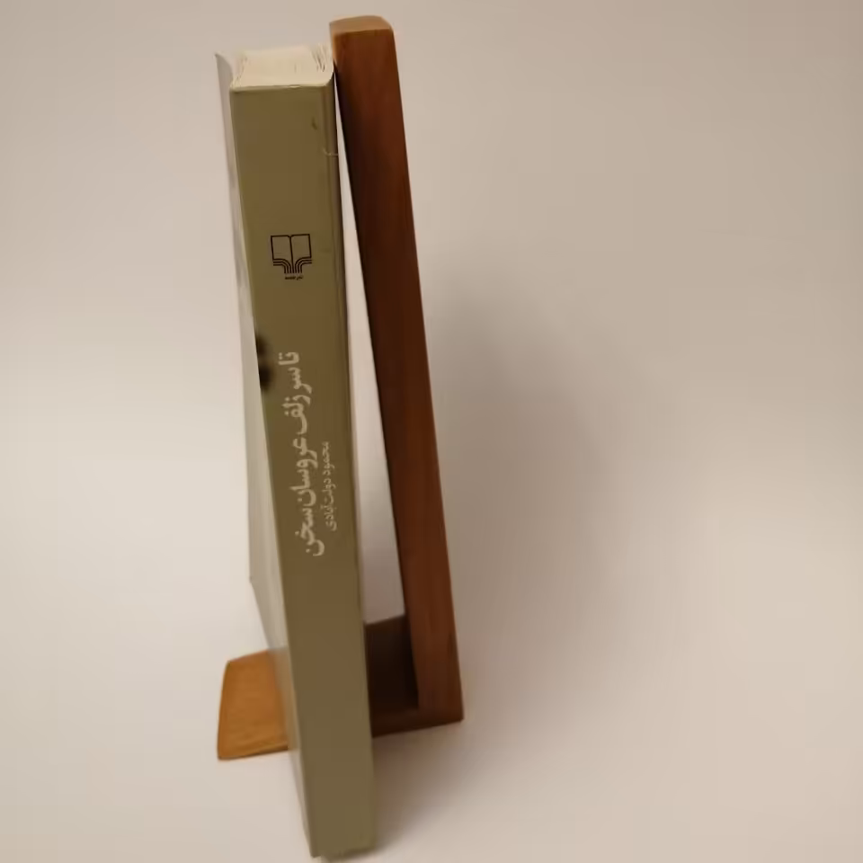 نگهدارنده ی کتاب (چوبی) برای داخل کتابخانه