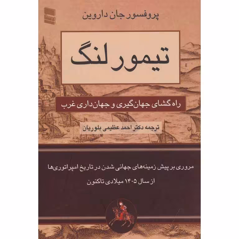 تیمور لنگ (راه گشای جهان گیری و جهان داری غرب)