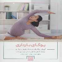 کتاب یوگای بارداری