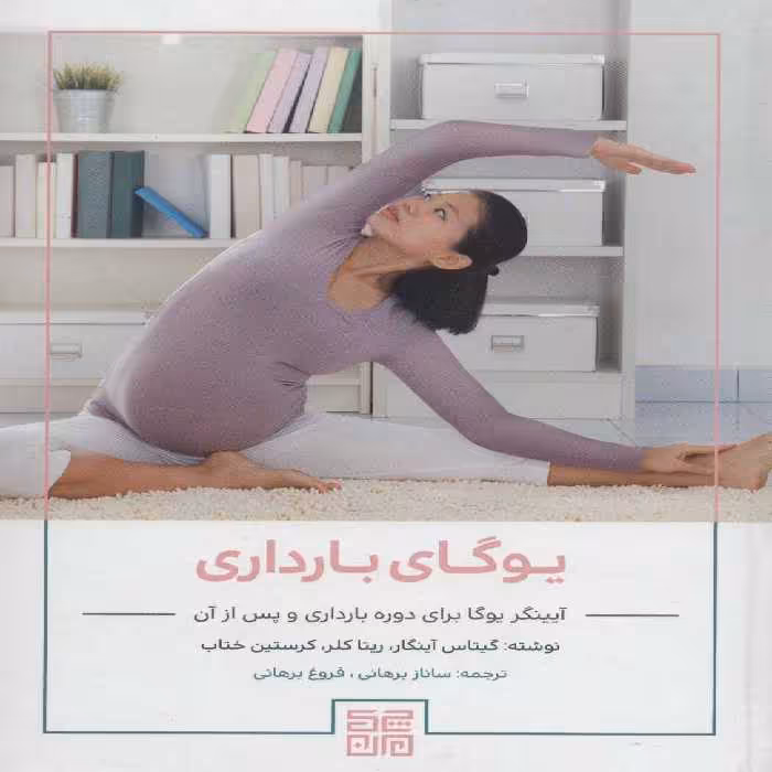 کتاب یوگای بارداری