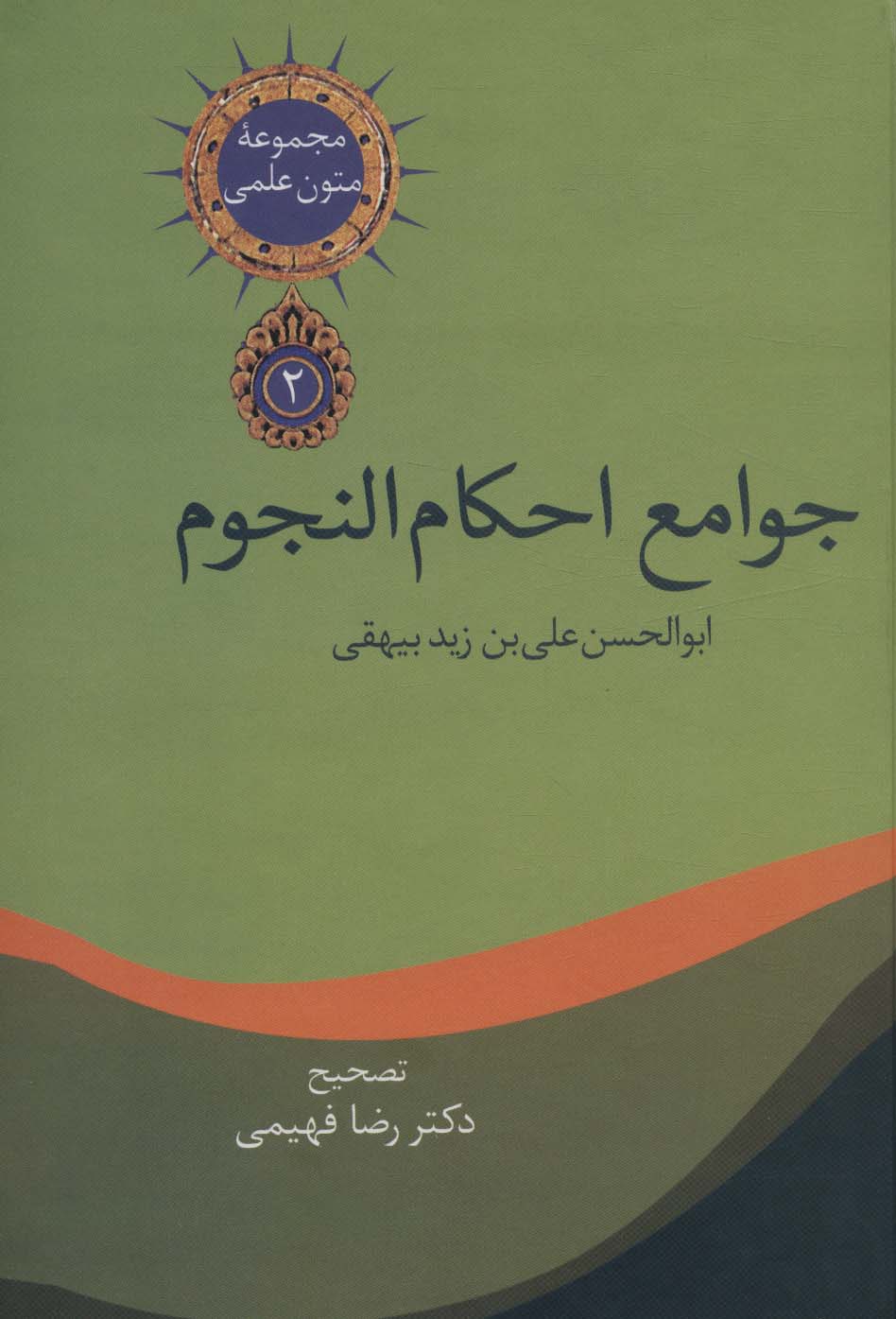 کتاب متون علمی 2 جوامع احکام النجوم