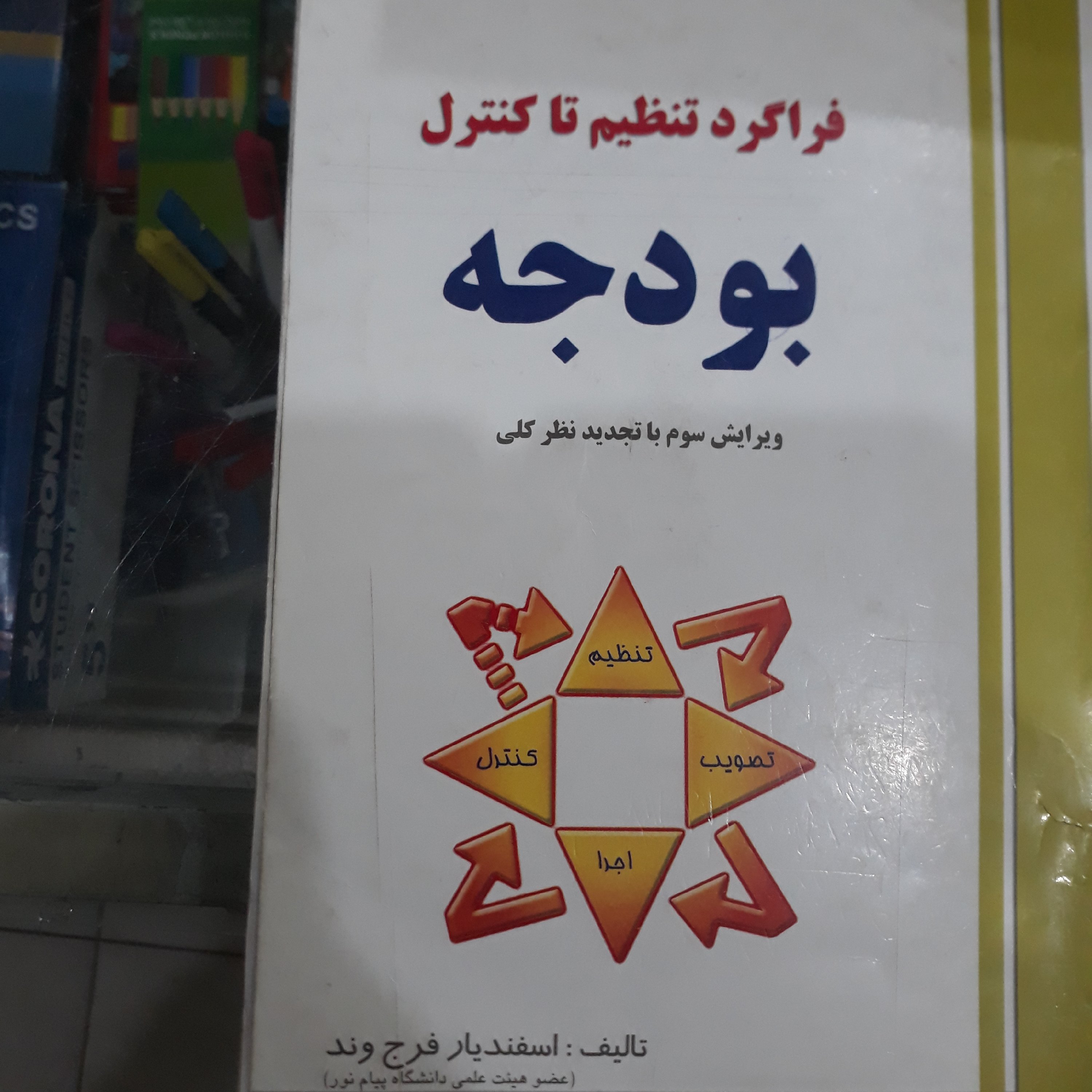 کتاب فراگردتنظیم تا کنترل بودجه