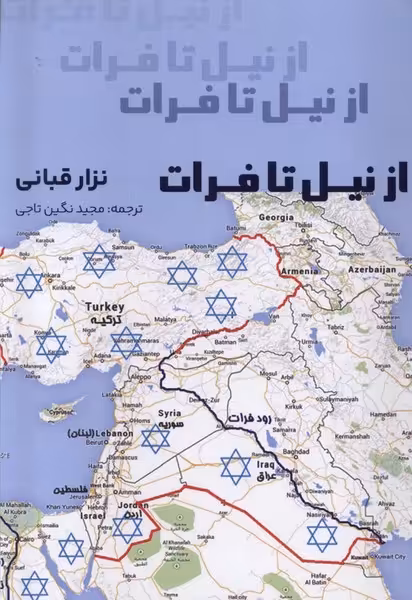 کتاب از نیل تا فرات پرسش اثر نزار قبانی