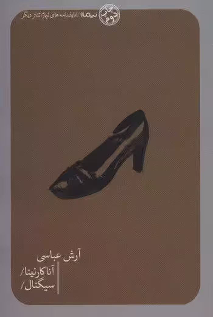 آناکارنینا/سیگنال/ (تئاتر دیگر)