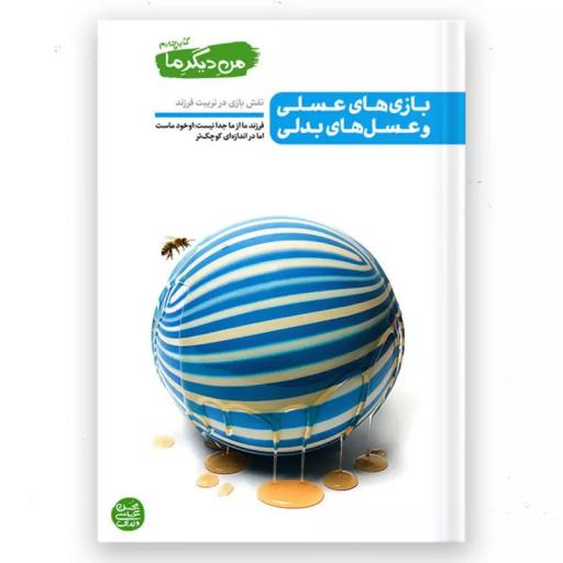 کتاب من دیگر ما - کتاب چهارم - بازی های عسلی و عسل های بدلی