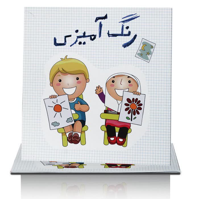 کتاب رنگ آمیزی 