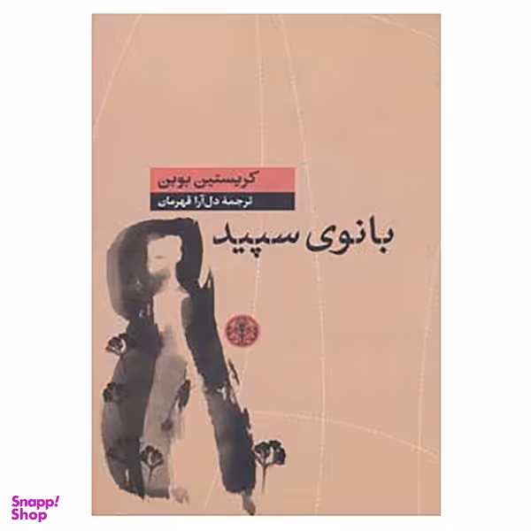 کتاب بانوی سپید اثر کریستین بوبن انتشارات کتاب پارسه