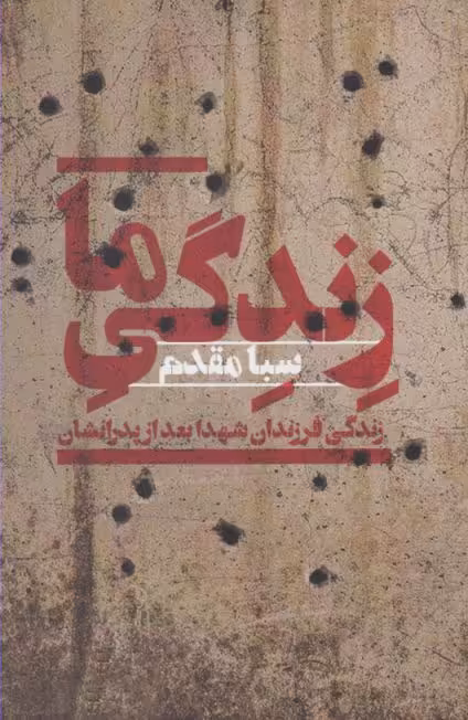 کتاب زندگی ما اثر سبا مقدم